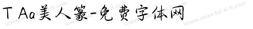 T Aa美人篆字体转换